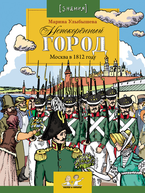 Title details for Непокоренный город. Москва в 1812 году by Марина Улыбышева - Available